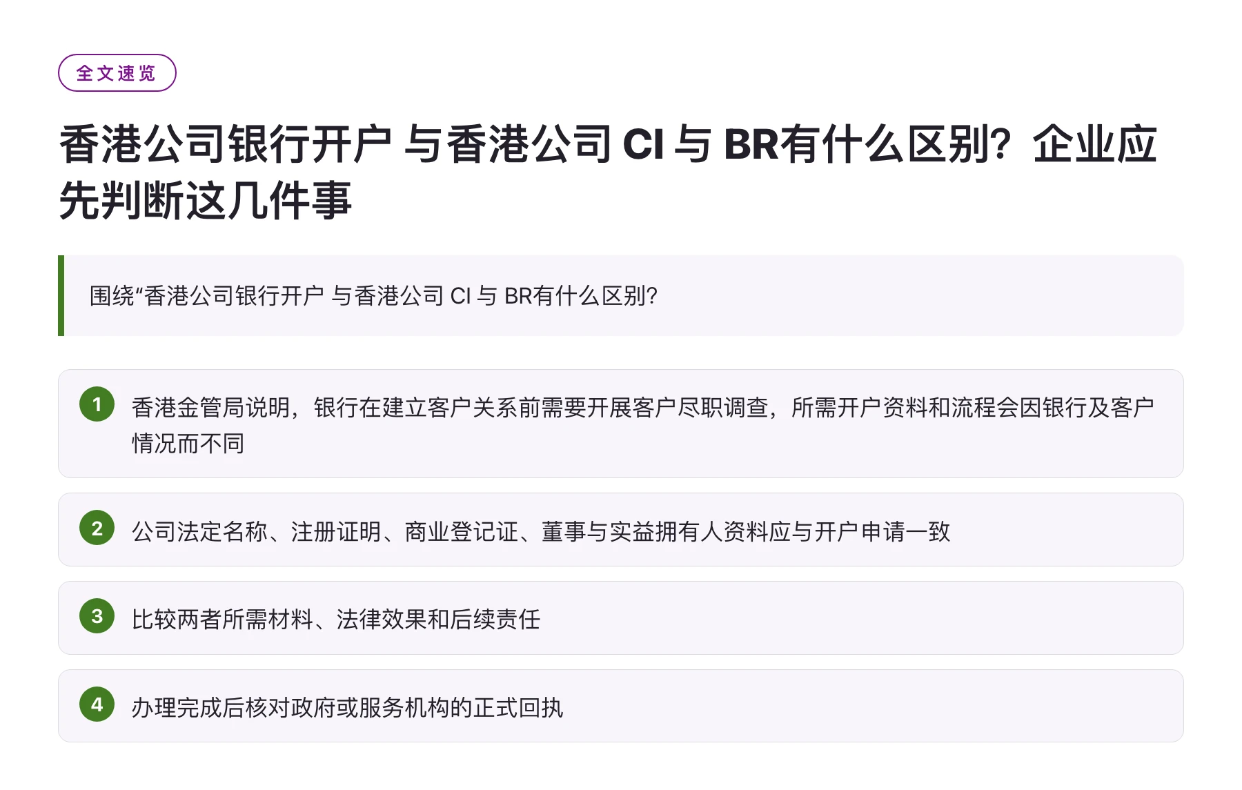 香港公司银行开户 与香港公司 CI 与 BR有什么区别？企业应先判断这几件事——全文要点速览